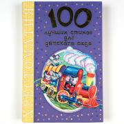 100 лучших стихов для детского сада