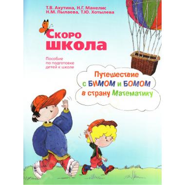 Скоро школа. Путешествие с Бимом и Бомом в страну Математику: пособие по подготовке детей к школе 