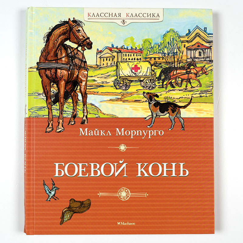 Купить книгу лошади. Книги про лошадей Художественные. Боевой конь книга. Морпурго м. "боевой конь". Книга о конях для детей.