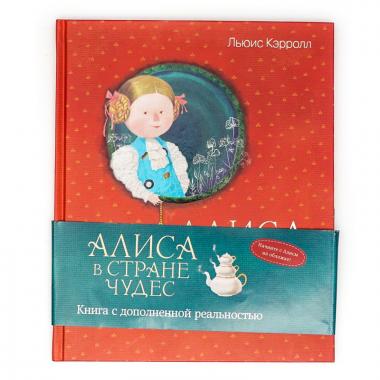 Алиса в Стране чудес - AR-книга (Дополненная реальность)